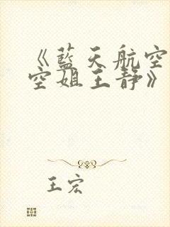 《蓝天航空公司空姐王静》