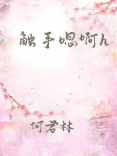 触手嗯啊h