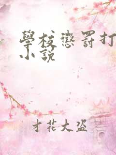 学校惩罚打屁股小说
