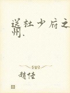 送杜少府之任蜀州.