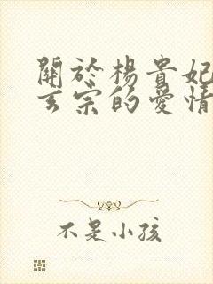 关于杨贵妃和唐玄宗的爱情的诗词