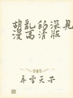 胡乱的深见君动漫高清版