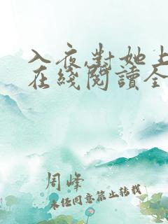 入夜,对她上瘾在线阅读全文