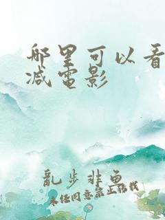 哪里可以看无删减电影