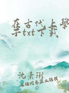 在古代上学的日子txt下载