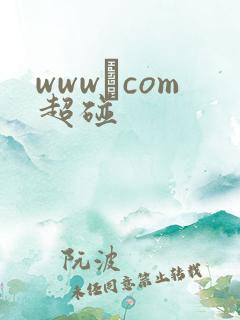 www·com超碰