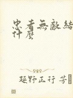 忠者无敌结局是什么