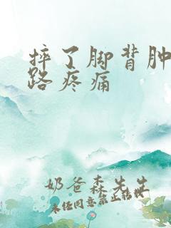 摔了脚背肿了走路疼痛