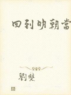 回到明朝当大官
