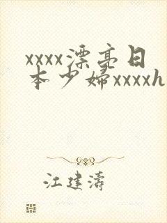 xxxx漂亮日本少妇xxxxhd