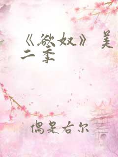 《欲奴》美剧第二季