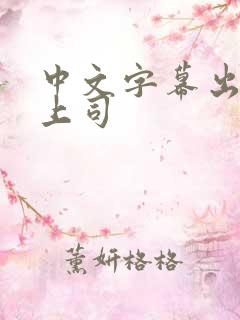 中文字幕出差女上司