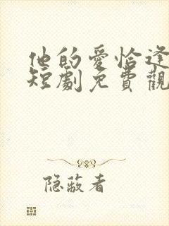 他的爱恰逢其时短剧免费观看全集