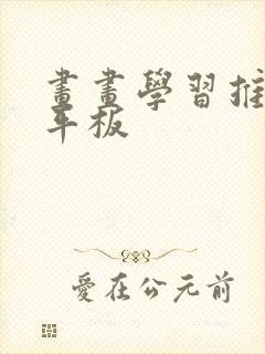 画画学习推荐的平板