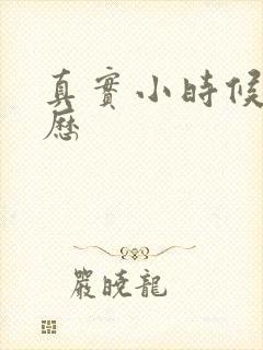 真实小时候性经历