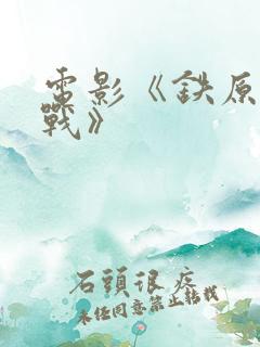 电影《铁原阻击战》