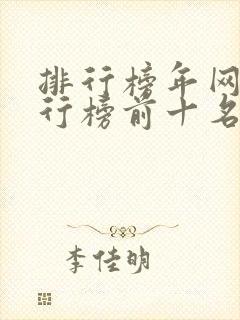 排行榜年网游排行榜前十名