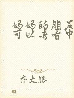 妈妈的朋友5哪可以去看中字