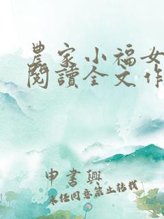 农家小福女免费阅读全文作者