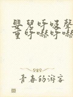婴儿呼吸声音粗重呼哧呼哧的