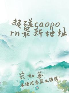 超碰caoporn最新地址进入