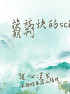 投稿快的sci期刊