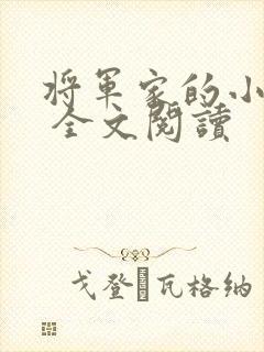 将军家的小娘子 全文阅读