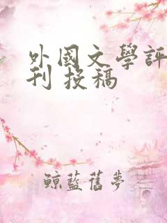 外国文学评论期刊 投稿