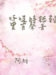 呼吸时听到气管里有声音