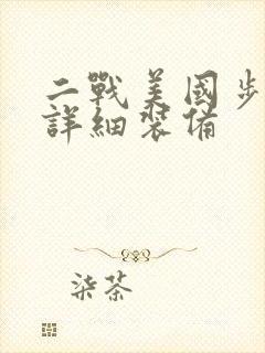 二战美国步兵师详细装备