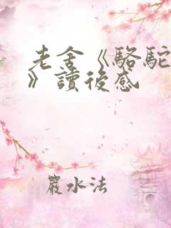 老舍《骆驼祥子》读后感