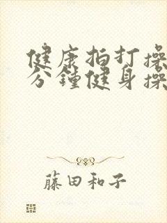 健康拍打操30分钟健身操