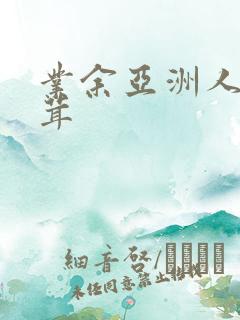 业余亚洲人毛茸茸