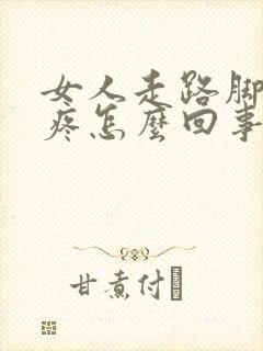 女人走路脚后跟疼怎么回事