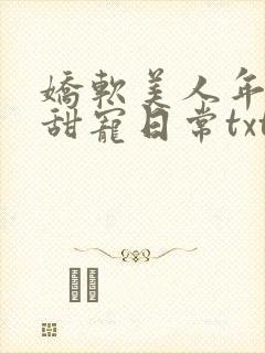 娇软美人年代文甜宠日常txt