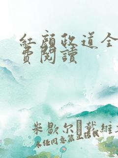 红颜政道全文免费阅读