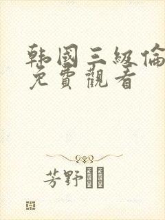 韩国三级伦理片免费观看