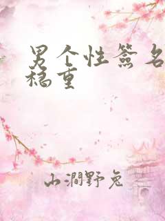 男个性签名成熟稳重