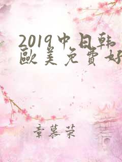 2019中日韩欧美免费好看的电视剧
