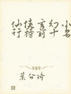 仙侠玄幻小说排行榜前十名