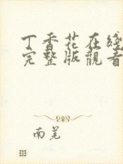 丁香花在线高清完整版观看剧情