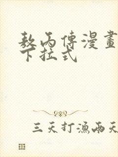敖丙传漫画免费下拉式