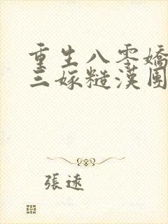 重生八零娇美人三嫁糙汉团长