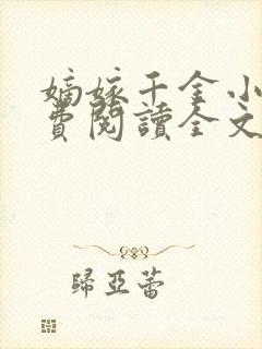 嫡嫁千金小说免费阅读全文无窗口