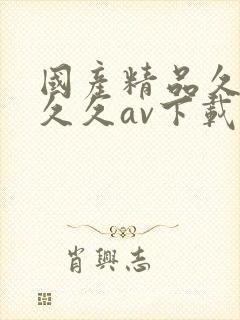 国产精品久久久久久av下载网址