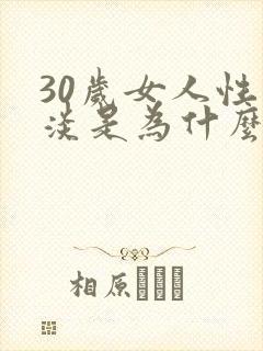 30岁女人性冷淡是为什么