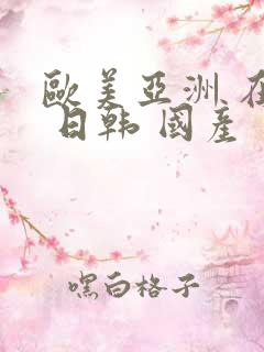 欧美亚洲 在线 日韩 国产