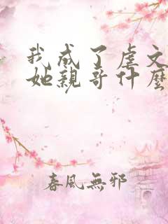 我成了虐文女主她亲哥什么时候在一起