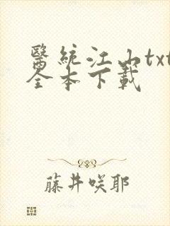 医统江山txt全本下载