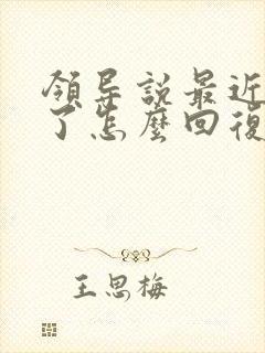 领导说最近辛苦了怎么回复显得高情商